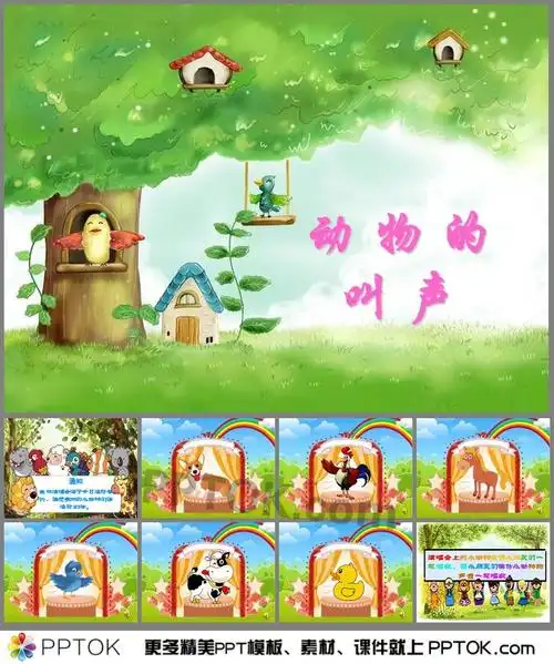 主要介绍了森林演唱会;模仿小动物的声音一起唱歌,欢迎点击下载