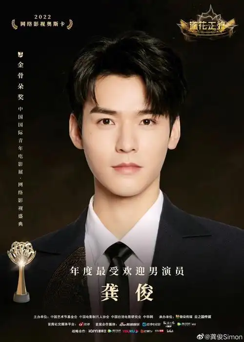 龚俊年度最受欢迎男演员