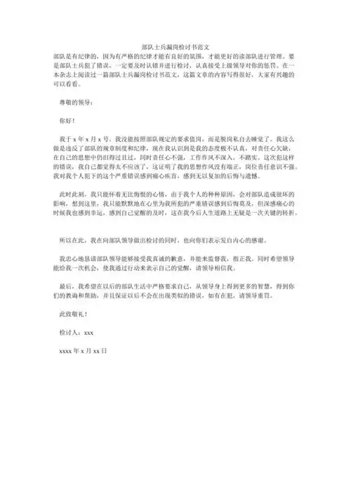 部队士兵漏岗检讨书范文