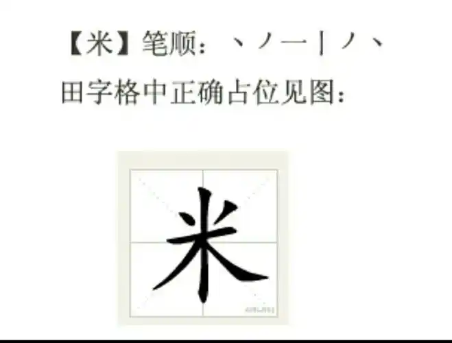 米在田字格里的正确写法