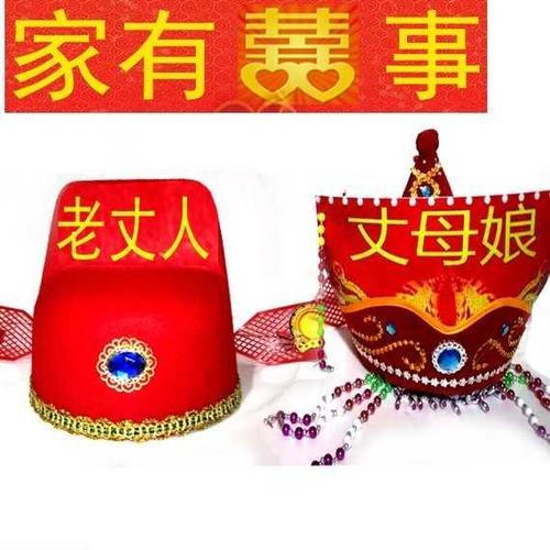 帽子闹婚公公喜婆婆道具扒灰尖尖烧火佬结婚用品整蛊用品