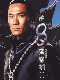 第八号当铺第115集分集剧情_电视剧_电视猫