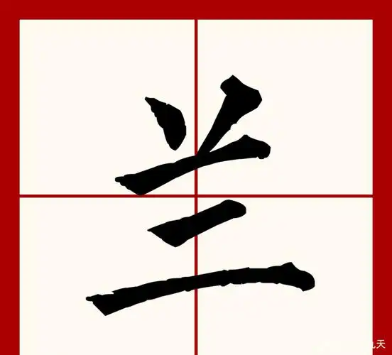 最常见的兰字写法