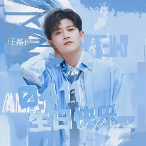 任嘉伦生日快乐