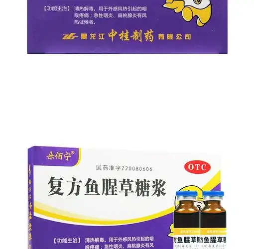 咽喉疼痛 急性咽炎 扁桃腺炎 复方鱼腥草口服液 1盒装【图片 价格