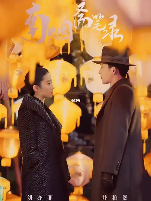 刘亦菲74井柏然南烟斋笔录何时来7575
