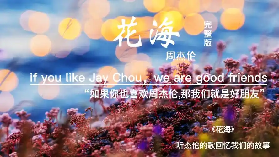 《花海》周杰伦完整版_哔哩哔哩_bilibili
