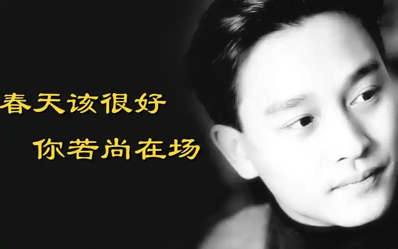 18年了我们为什么依旧想念张国荣