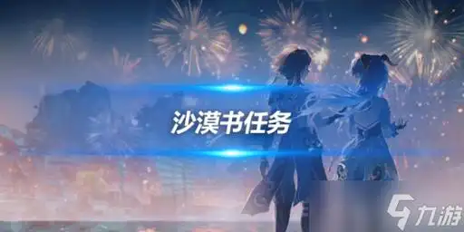 沙海迷踪怎么完成 沙漠书任务图文攻略