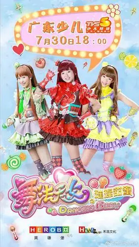 舞法天女之璀璨甜蜜的海报