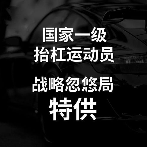 汽车贴纸搞笑创意文字贴抬杠运动员战忽局车身贴后挡贴遮挡划痕贴