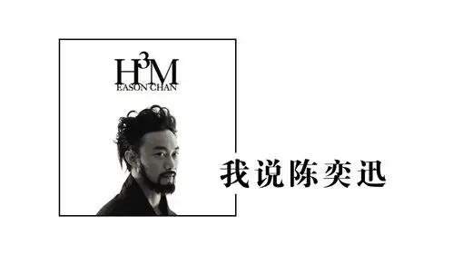 这不是个ppt模板 | 黑白风 | 陈奕迅