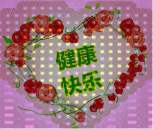 亲爱的朋友, 真心的祝福你平安,幸福,健康,快乐!