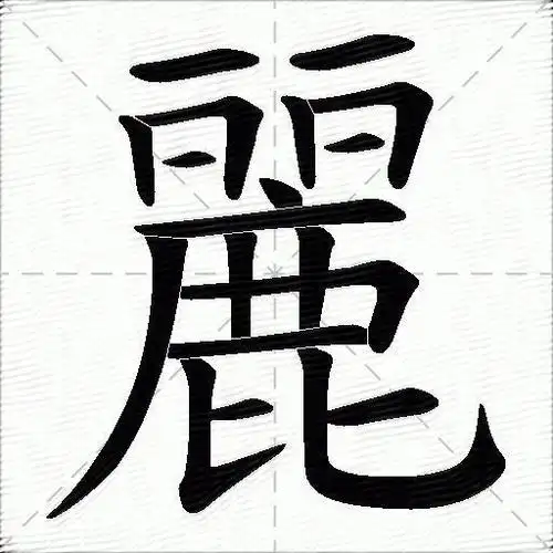 丽什么意思解释丽字笔画笔顺丽拼音组词