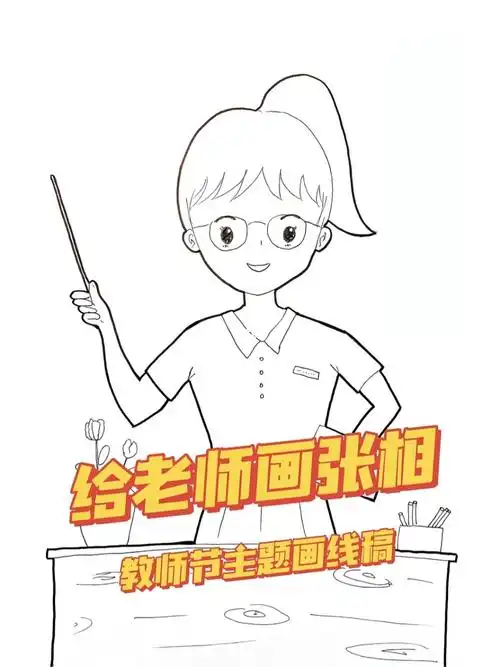 儿童画|给老师画张相|线稿分享