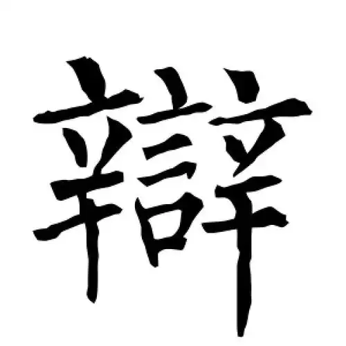 柳公权的楷书"辩"字