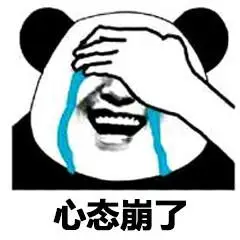 心态崩了_心态表情