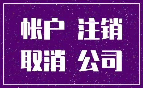 公司注销需要注销银行账户么