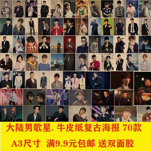 大陆男歌手人气排名1 音乐海报怀旧墙贴奶茶店咖啡厅宿舍卧室挂画
