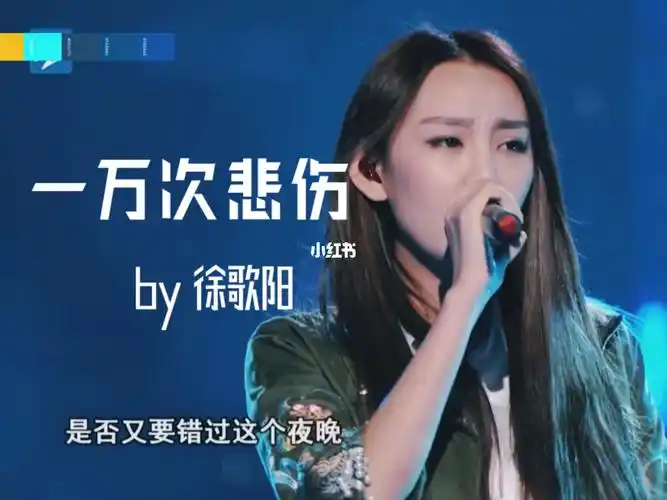 十年好声音live名场面|徐歌阳"一万次悲伤97_音乐_歌曲_翻唱_徐歌阳