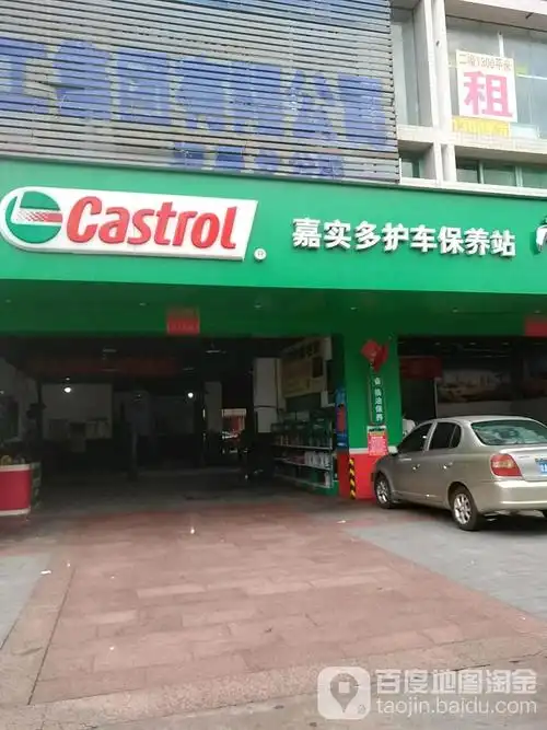 嘉实多护车保养站(琼州大道店)