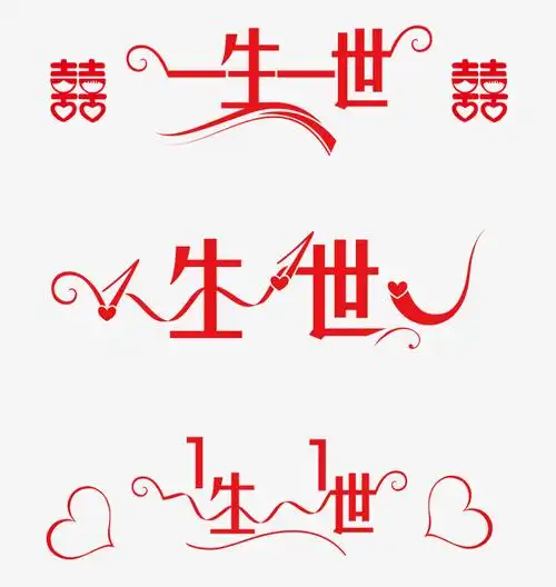喜庆红色一生一世免扣png艺术字