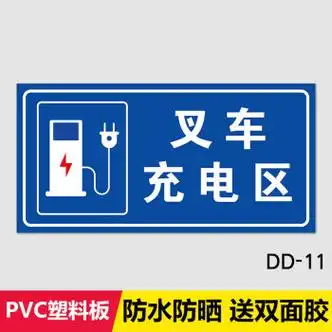 电动车充电区标识牌电动汽车单车电瓶车叉车充电处标志警示牌自行车