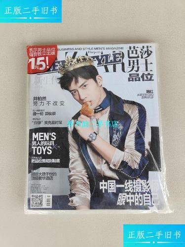 2016年第5期(封面人物 井柏然 ) /芭莎男士品味