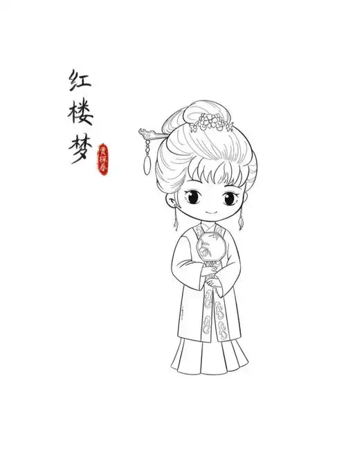 q版古风人物线稿红楼梦贾探春